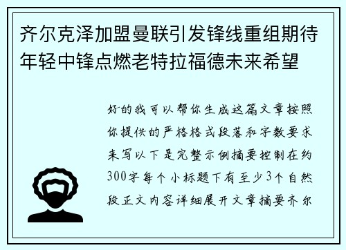 齐尔克泽加盟曼联引发锋线重组期待年轻中锋点燃老特拉福德未来希望