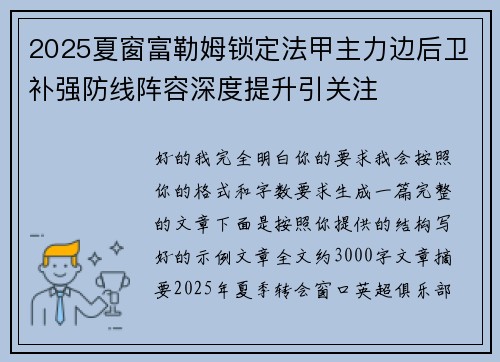 2025夏窗富勒姆锁定法甲主力边后卫补强防线阵容深度提升引关注 2025夏窗富勒姆锁定法甲主力边后卫补强防线阵容深度提升引关注