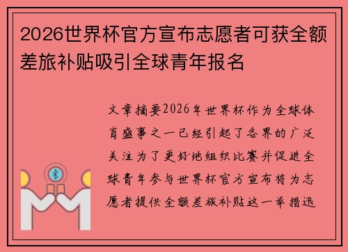 2026世界杯官方宣布志愿者可获全额差旅补贴吸引全球青年报名