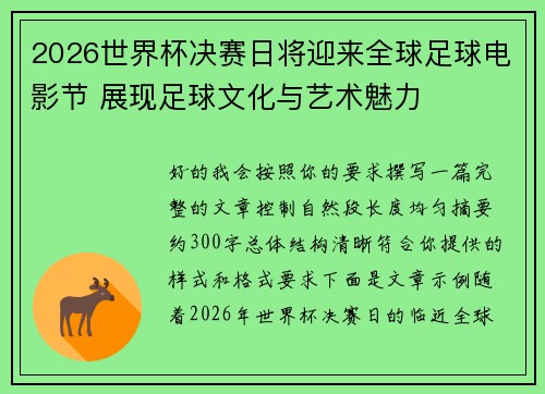 2026世界杯决赛日将迎来全球足球电影节 展现足球文化与艺术魅力 2026世界杯决赛日将迎来全球足球电影节 展现足球文化与艺术魅力