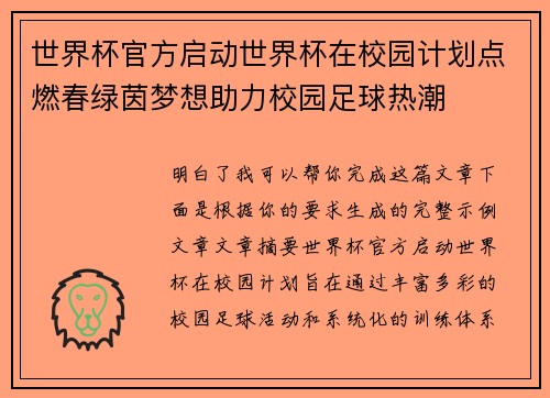 世界杯官方启动世界杯在校园计划点燃春绿茵梦想助力校园足球热潮 世界杯官方启动世界杯在校园计划点燃春绿茵梦想助力校园足球热潮