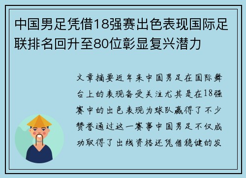 中国男足凭借18强赛出色表现国际足联排名回升至80位彰显复兴潜力
