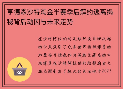 亨德森沙特淘金半赛季后解约逃离揭秘背后动因与未来走势