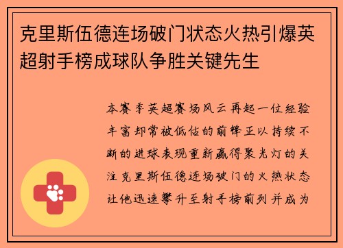 克里斯伍德连场破门状态火热引爆英超射手榜成球队争胜关键先生