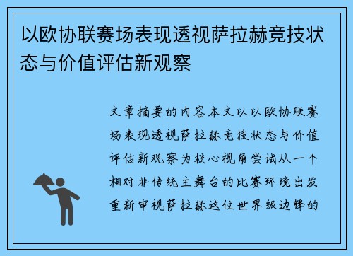 以欧协联赛场表现透视萨拉赫竞技状态与价值评估新观察 以欧协联赛场表现透视萨拉赫竞技状态与价值评估新观察