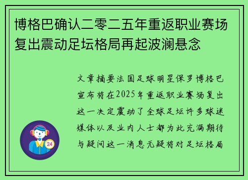 博格巴确认二零二五年重返职业赛场复出震动足坛格局再起波澜悬念