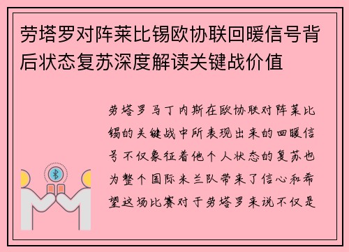 劳塔罗对阵莱比锡欧协联回暖信号背后状态复苏深度解读关键战价值 劳塔罗对阵莱比锡欧协联回暖信号背后状态复苏深度解读关键战价值