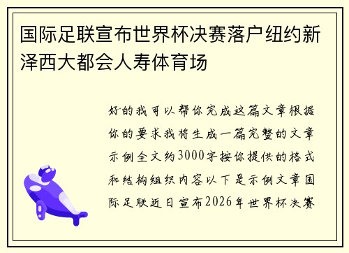 国际足联宣布世界杯决赛落户纽约新泽西大都会人寿体育场 国际足联宣布世界杯决赛落户纽约新泽西大都会人寿体育场