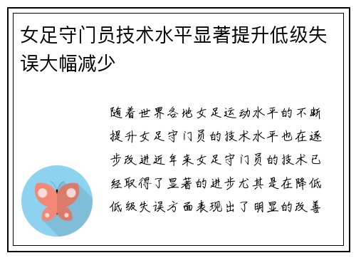 女足守门员技术水平显著提升低级失误大幅减少