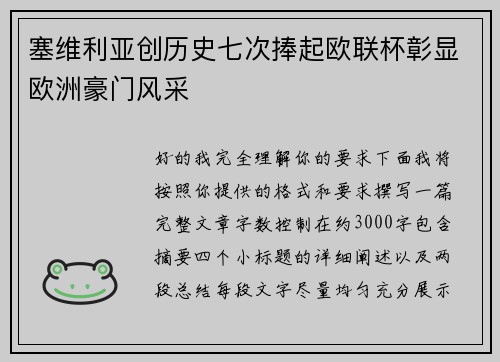 塞维利亚创历史七次捧起欧联杯彰显欧洲豪门风采 塞维利亚创历史七次捧起欧联杯彰显欧洲豪门风采