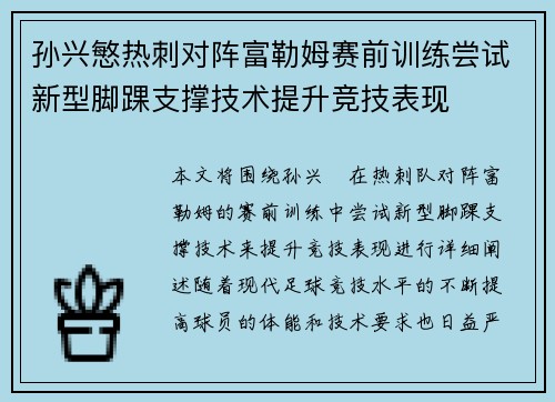 孙兴慜热刺对阵富勒姆赛前训练尝试新型脚踝支撑技术提升竞技表现