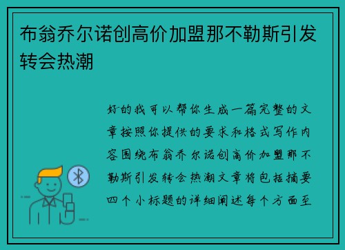布翁乔尔诺创高价加盟那不勒斯引发转会热潮