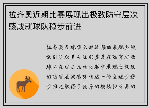 拉齐奥近期比赛展现出极致防守层次感成就球队稳步前进 拉齐奥近期比赛展现出极致防守层次感成就球队稳步前进