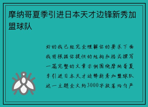 摩纳哥夏季引进日本天才边锋新秀加盟球队 摩纳哥夏季引进日本天才边锋新秀加盟球队