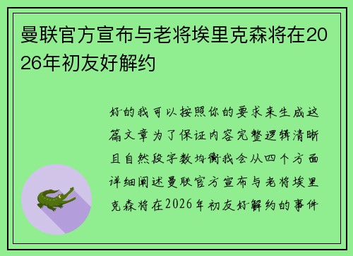曼联官方宣布与老将埃里克森将在2026年初友好解约