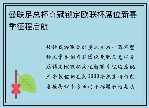 曼联足总杯夺冠锁定欧联杯席位新赛季征程启航