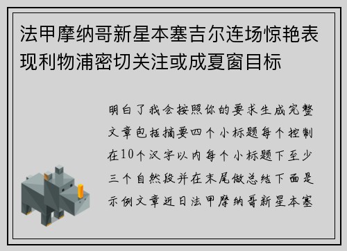 法甲摩纳哥新星本塞吉尔连场惊艳表现利物浦密切关注或成夏窗目标