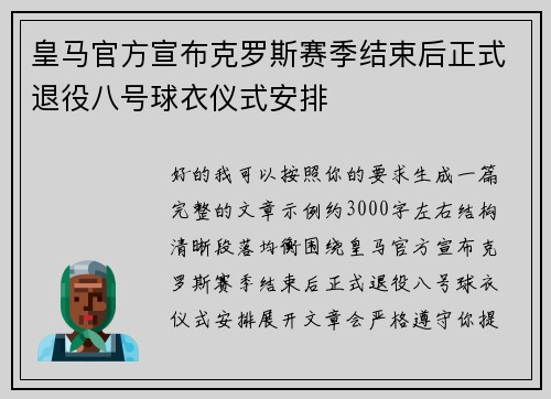 皇马官方宣布克罗斯赛季结束后正式退役八号球衣仪式安排 皇马官方宣布克罗斯赛季结束后正式退役八号球衣仪式安排