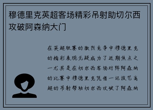 穆德里克英超客场精彩吊射助切尔西攻破阿森纳大门 穆德里克英超客场精彩吊射助切尔西攻破阿森纳大门