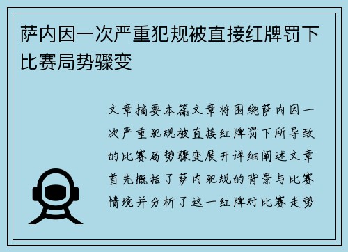 萨内因一次严重犯规被直接红牌罚下比赛局势骤变 萨内因一次严重犯规被直接红牌罚下比赛局势骤变