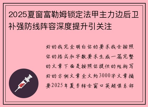 2025夏窗富勒姆锁定法甲主力边后卫补强防线阵容深度提升引关注 2025夏窗富勒姆锁定法甲主力边后卫补强防线阵容深度提升引关注