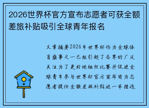 2026世界杯官方宣布志愿者可获全额差旅补贴吸引全球青年报名 2026世界杯官方宣布志愿者可获全额差旅补贴吸引全球青年报名