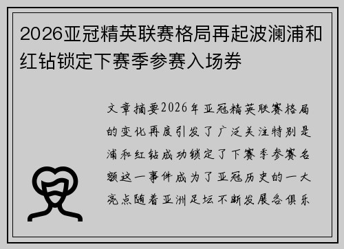 2026亚冠精英联赛格局再起波澜浦和红钻锁定下赛季参赛入场券