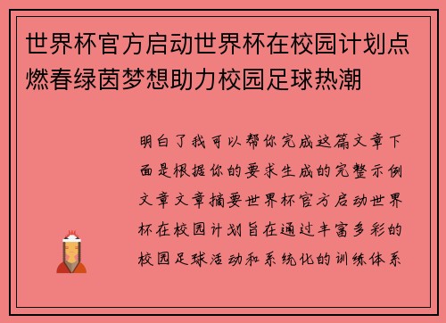 世界杯官方启动世界杯在校园计划点燃春绿茵梦想助力校园足球热潮 世界杯官方启动世界杯在校园计划点燃春绿茵梦想助力校园足球热潮