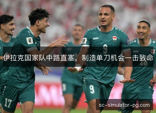 伊拉克国家队中路直塞，制造单刀机会一击致命