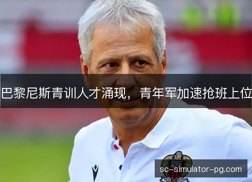 巴黎尼斯青训人才涌现，青年军加速抢班上位