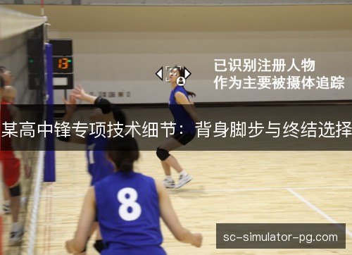 某高中锋专项技术细节:背身脚步与终结选择 某高中锋专项技术细节:背身脚步与终结选择